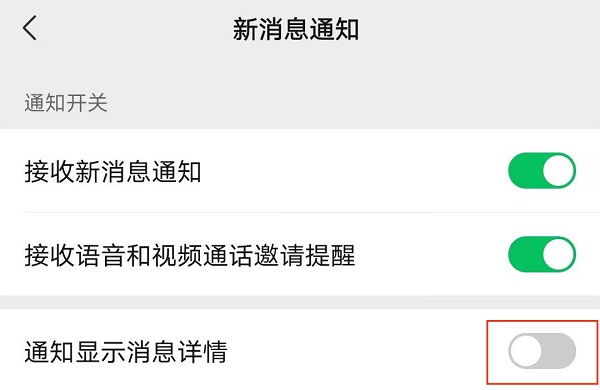 关闭“通知显示消息详情”.jpg 关闭“通知显示消息详情”.jpg