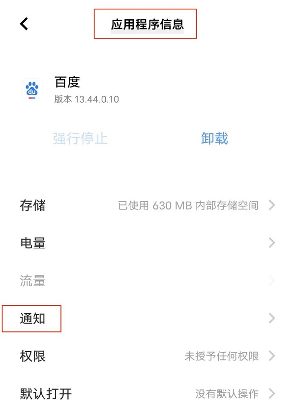 4.应用程序信息界面。点击“通知”.jpg 4.应用程序信息界面。点击“通知”.jpg