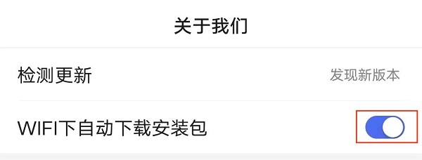 2.将“WiFi下自动下载安装包”关闭.jpg