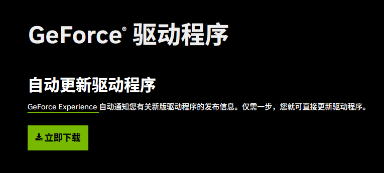 NVIDIA驱动自动更新.png NVIDIA驱动自动更新.png