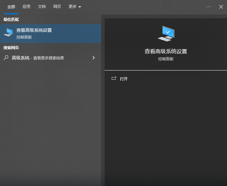 查看高级系统.png 查看高级系统.png