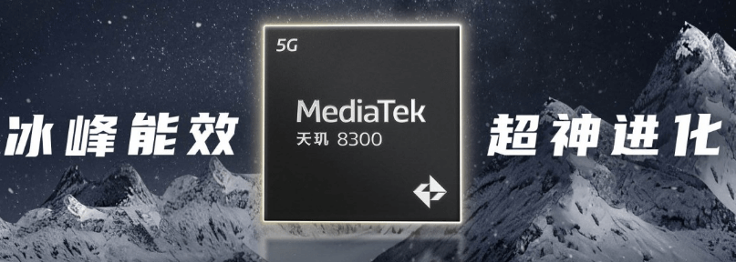 天玑8300.png 天玑8300.png