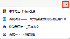 图片3.拖动到固定栏.png 图片3.拖动到固定栏.png