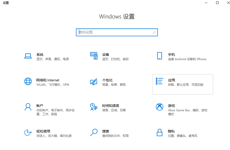 图片1.设置-应用.png 图片1.设置-应用.png