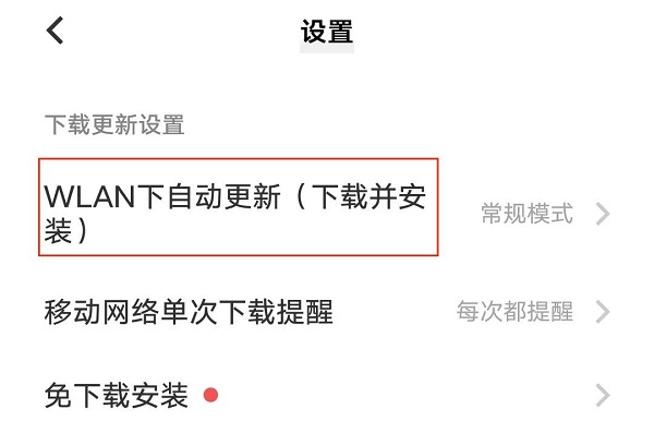 点击“WLAN下自动更新(下载并安装)”.jpg 点击“WLAN下自动更新(下载并安装)”.jpg