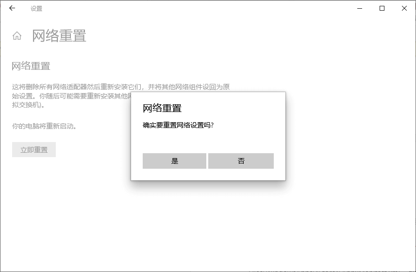重置网络设置 重置网络设置