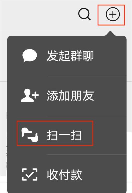 点击右上角加号-扫一扫.jpg 点击右上角加号-扫一扫.jpg