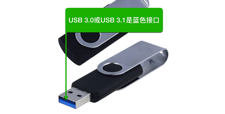 图片4.如何分别U盘接口类型.png