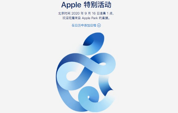 图片1.苹果2020秋季发布会时间.png 图片1.苹果2020秋季发布会时间.png