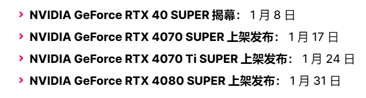40系SUPER上市时间.png 40系SUPER上市时间.png