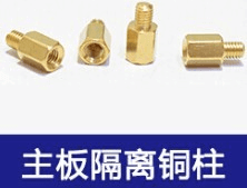 图片4.主板隔离铜柱.png