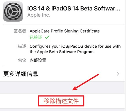 图片7.移除描述文件.png 图片7.移除描述文件.png
