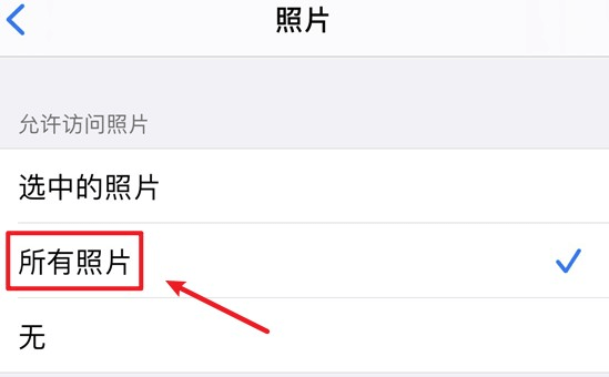 图片2.将权限改为所有照片.png 图片2.将权限改为所有照片.png