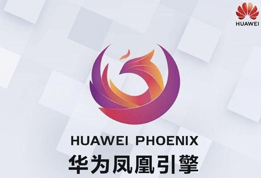 图片3.华为凤凰引擎.png 图片3.华为凤凰引擎.png