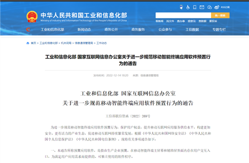 关于进一步规范移动智能终端应用软件预置行为的通告 关于进一步规范移动智能终端应用软件预置行为的通告