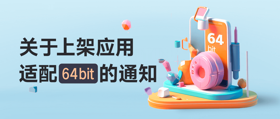 小米淘汰32位APP