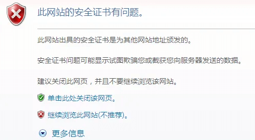 图片4.安全证书有问题提醒.png
