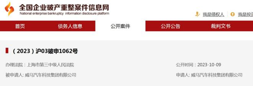 图片5.威马汽车破产重整信息.png 图片5.威马汽车破产重整信息.png
