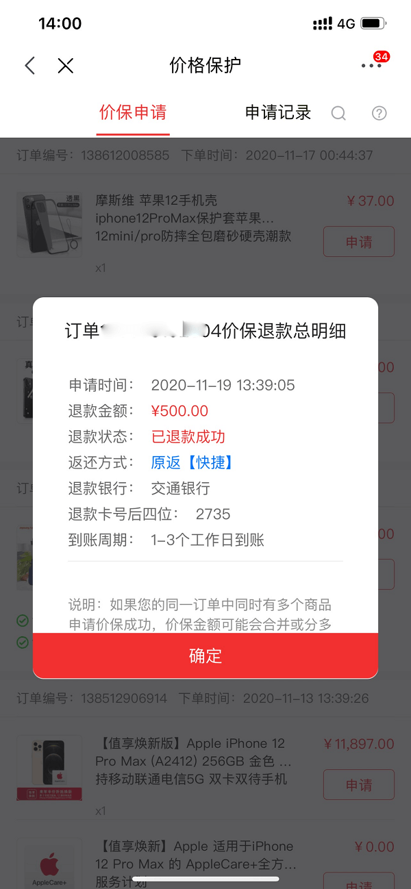 图片4.跟进保价申请进度.png 图片4.跟进保价申请进度.png