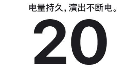 8.续航时间可达20小时.jpg 8.续航时间可达20小时.jpg
