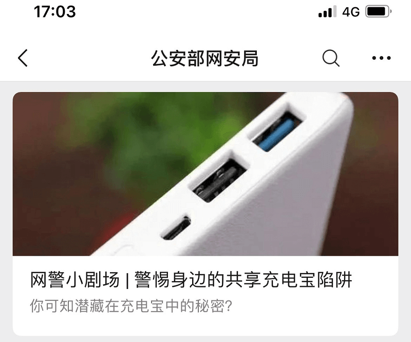 图片2.公安部网安局提醒大家注意充电宝问题.png