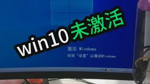 2.Win10 未激活.jpg