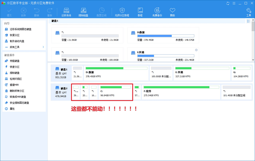 图片2.C 盘和 C 盘前面的任何分区都不能动.png 图片2.C 盘和 C 盘前面的任何分区都不能动.png