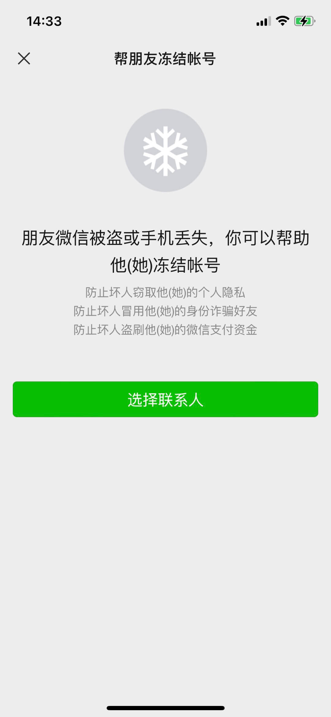 帮好友冻结微信 帮好友冻结微信