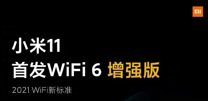 图片1小米11与「WiFi 6 增强版」.png 图片1小米11与「WiFi 6 增强版」.png