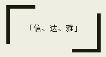 信,雅,达 信,雅,达