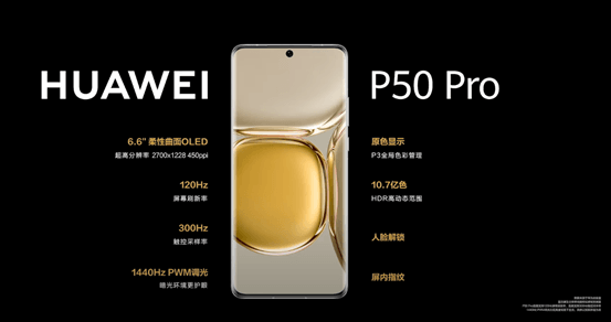 华为p50屏幕配置 华为p50屏幕配置