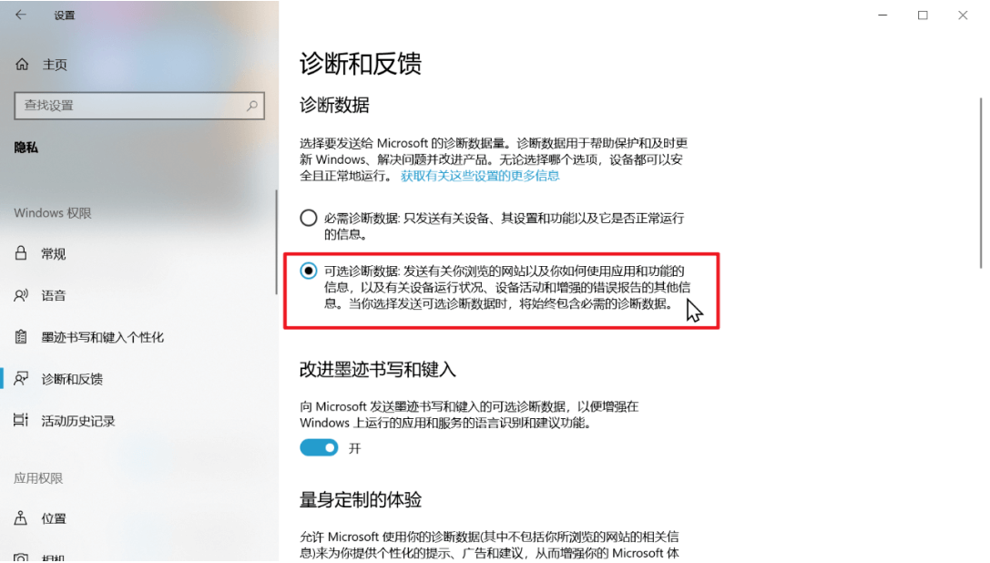 打开可选诊断数据
