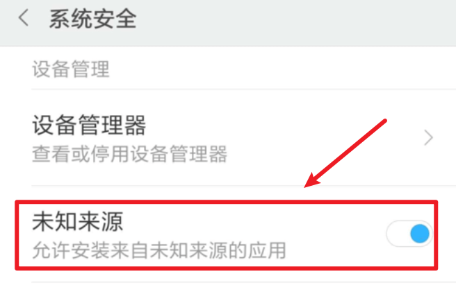 图片6.未知来源安装提醒.png 图片6.未知来源安装提醒.png