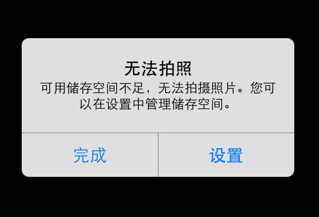 图片3.内存不足,无法拍照.png 图片3.内存不足,无法拍照.png