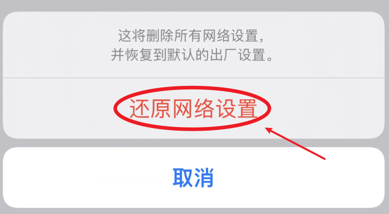 图片5.还原网络设置.png
