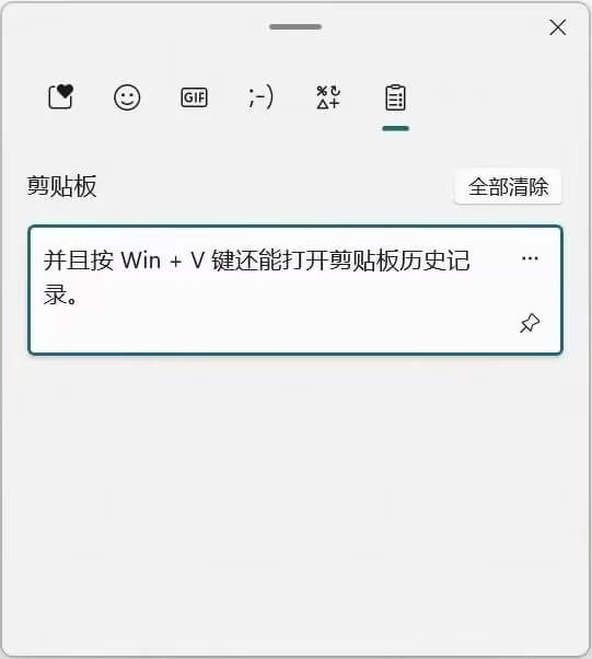打开剪贴板历史