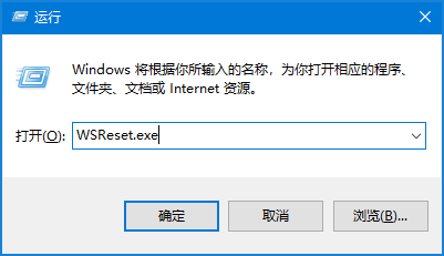 图片10.输入” WSReset.exe“.png 图片10.输入” WSReset.exe“.png
