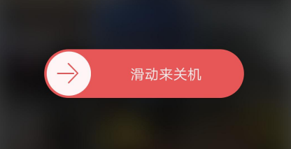 图片4.滑动关机.png 图片4.滑动关机.png