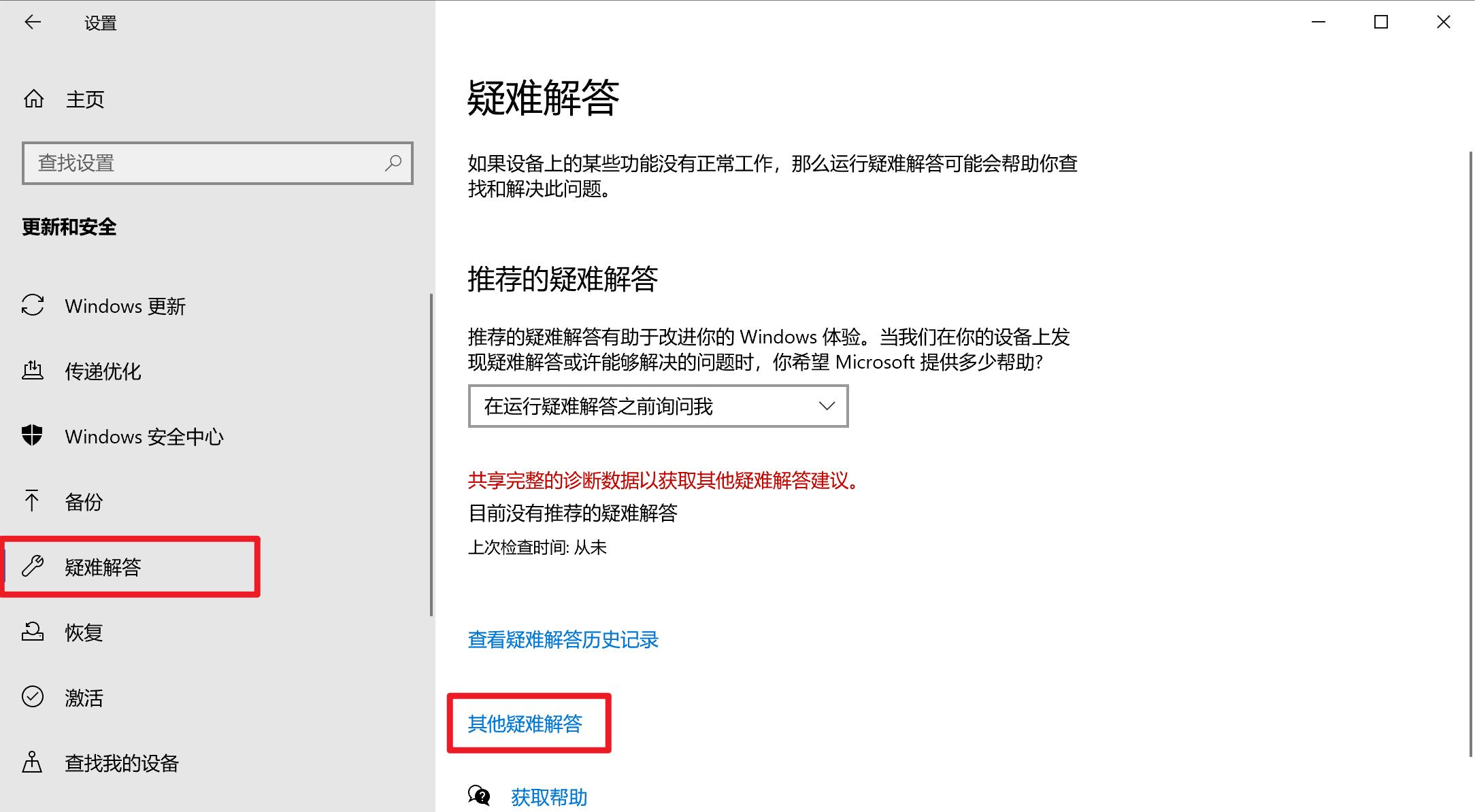 图片2.设置-更新和安全-疑难解答-其他疑难解答.png