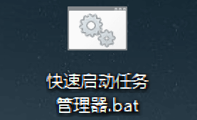 图片8.「快速启动任务管理器.bat」.png 图片8.「快速启动任务管理器.bat」.png