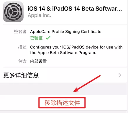 图片3.移除描述文件.png 图片3.移除描述文件.png