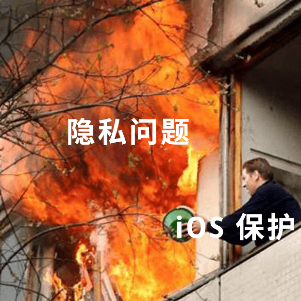 ios隐私功能漏洞-12.png