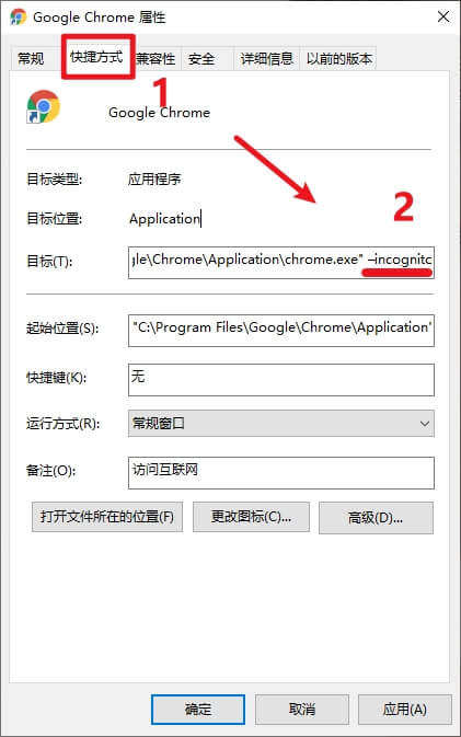 3.在路径末尾添加「 –incognito」.jpg