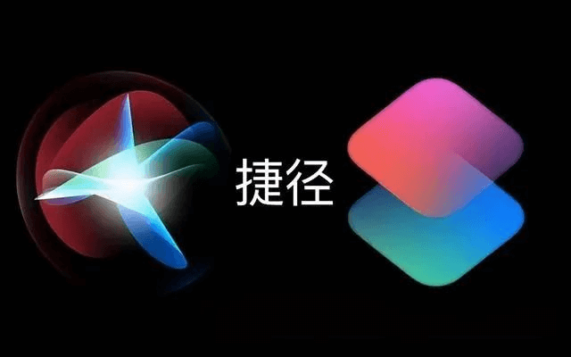 图片1.iPhone快捷指令.png 图片1.iPhone快捷指令.png