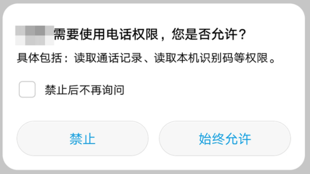 图片1.拒绝手机获取过多权限.png