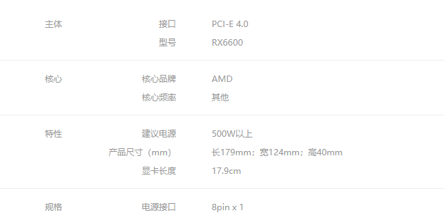 RX6600非公版规格 RX6600非公版规格