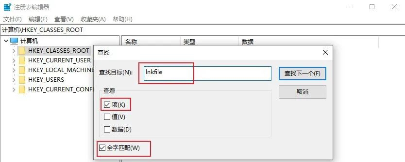 3.查找目标输入「lnkfile」只勾选下方「项(K)」 和「全字匹配」.jpg 3.查找目标输入「lnkfile」只勾选下方「项(K)」 和「全字匹配」.jpg