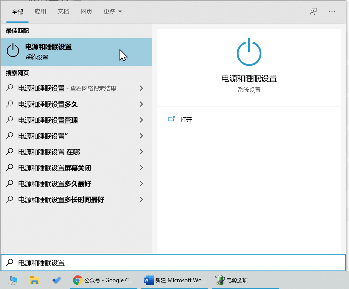 图片5.Win+Q 打开搜索，输入电源和睡眠设置并打开.png
