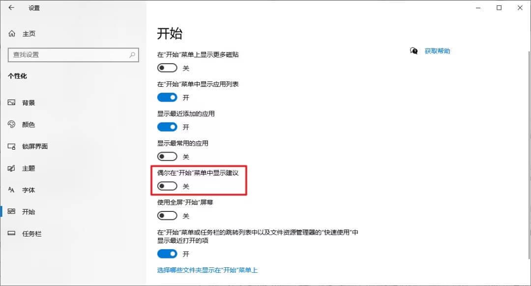 3.关闭偶尔在开始菜单中显示建议.jpg 3.关闭偶尔在开始菜单中显示建议.jpg
