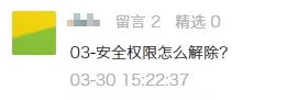 1.安全权限怎么解除.jpg